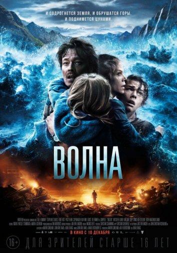 Фильм Волна (2015) смотреть онлайн в хорошем качестве